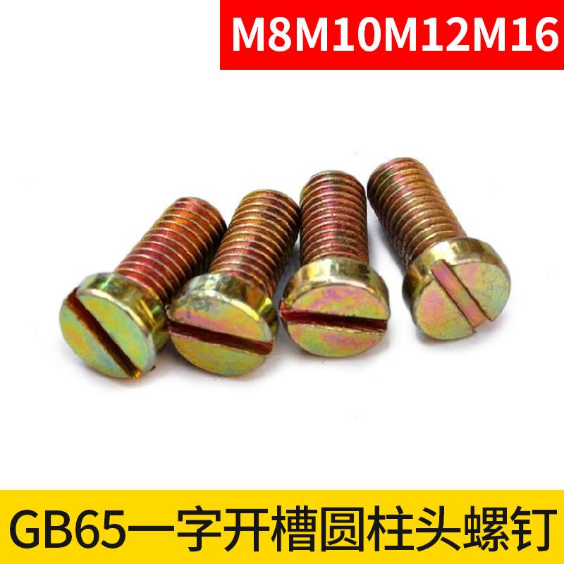 Factory standard GB65 iron plated color zinc one-word slotted cylindrical head screw M8M10M12M16*20 25 30 40 45