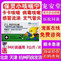 Baoling Kechuanning doxycycline hydrochloride tablets pet cat and dog cough bronchitis nasal branch cold kennel cough medicine