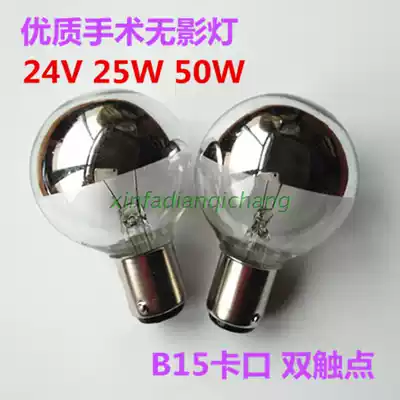 Xiangyang B15 bayonet double contact point 24V25W50W medical surgery without shadow bulb instrument Mercury plated lamp small bulb