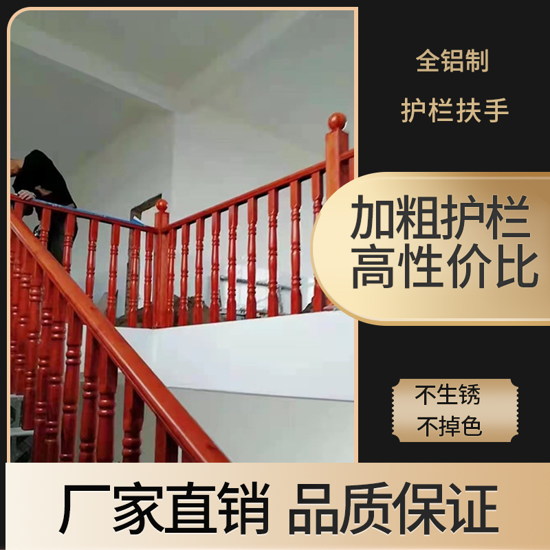 Aluminum alloy Yangtai railing indoor villa handrail guardrail indoor imitation wood grain staircase handrail new Chinese aluminum handrail
