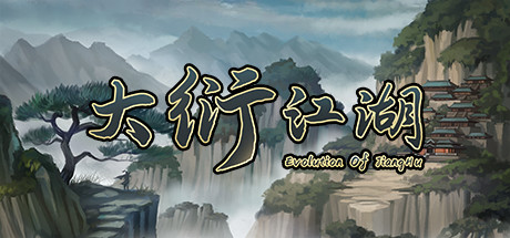 大衍江湖 – Evolution Of JiangHu（D1003） - 单机游戏资源站