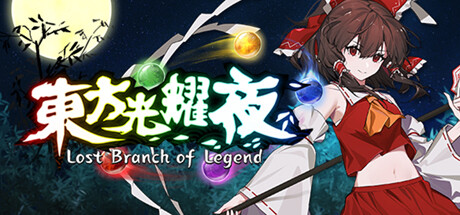 东方光耀夜 – Lost Branch of Legend（D37） - 单机游戏资源站