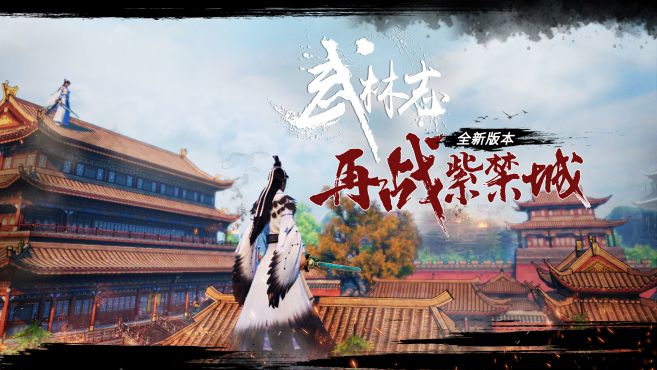 图片[3] - 武林志 – Wushu Chronicles、武林志再战紫禁城(W1005A) - 单机游戏资源站