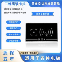 QR code Bluetooth card swipe elevator control QR code elevator swipe card QR code reader calling system mobile phone elevator