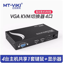 迈拓维矩MT-471UK-L4口usbKVM切换器vga自动共享器高清视频切屏器