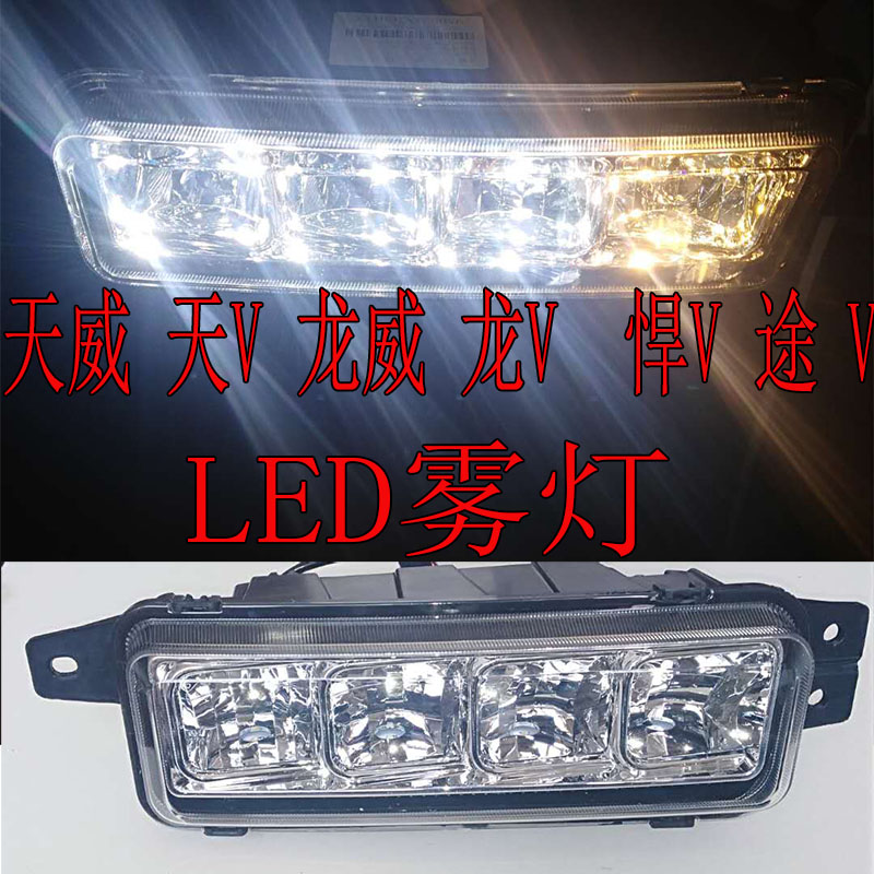 FAW Qingdao liberated Longwei Former foggy lights Tianwei V Dragon V road Vivette V Hummer LED front fog light Visas V super bright