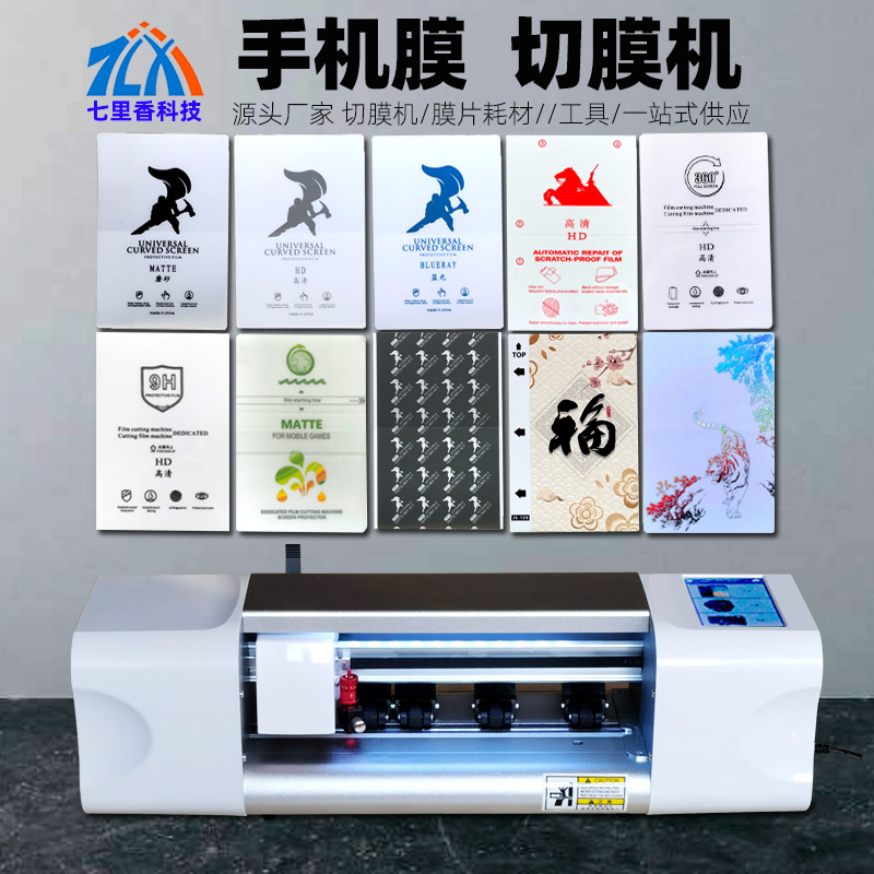 8-inch frosted water gaze film cutting film machine mobile phone protective film anti-peep fingerprint anti-fingerprint laser machine special cutting tailoring film