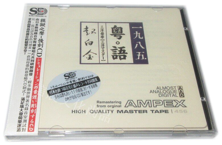 Listen to the Classic 1985 Cantonese Old Song Superplatinum 1CD SE Mock Sound Disc Fever Demonstration Disc