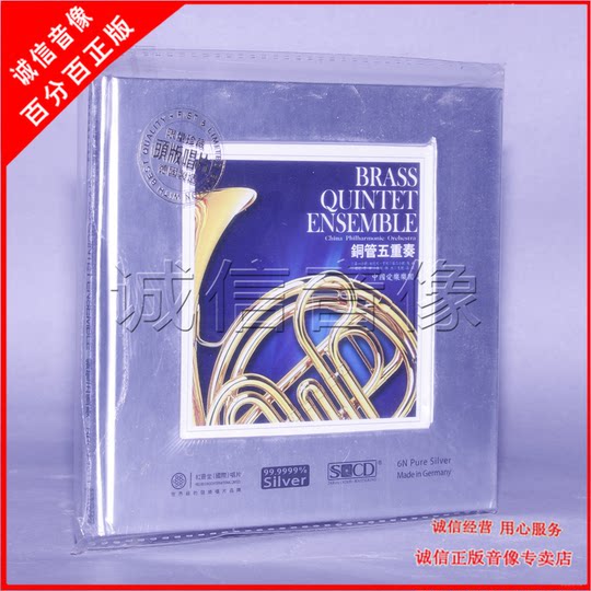 红音堂唱片 中国爱乐团 铜管五重奏 6N纯银版 西洋乐器发烧碟 1CD