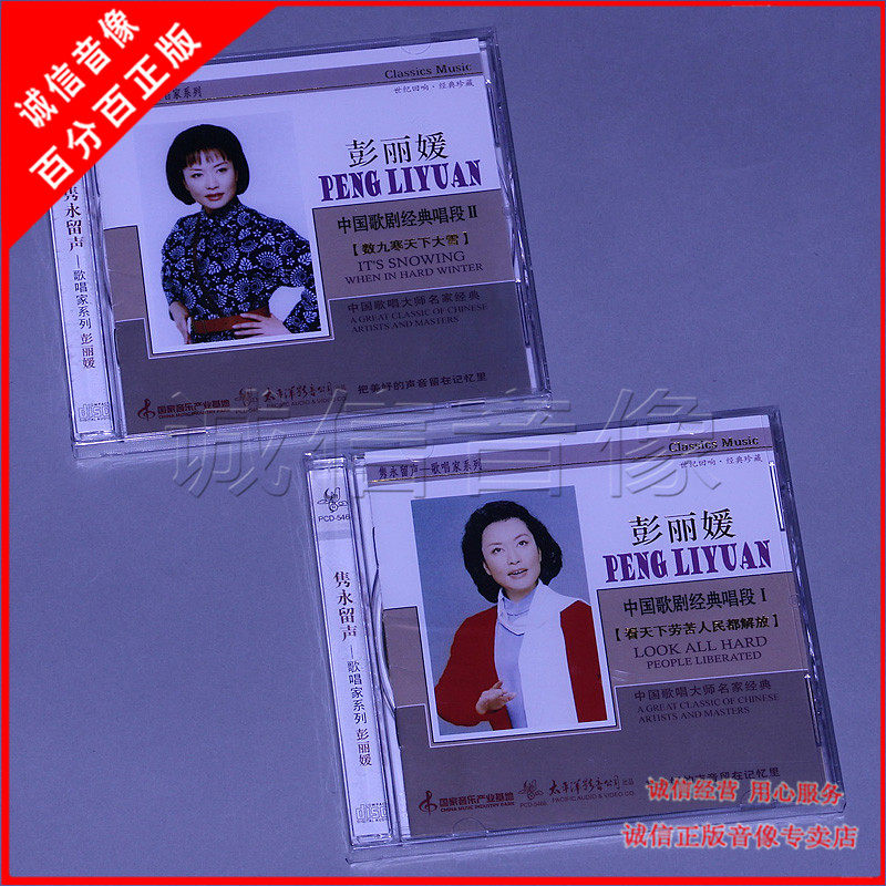 Genuine Records Peng Liyuan Chinese Opera Classic sings section 1 of 2 series 2CD discs for nine cold days for heavy snow