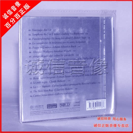 红音堂唱片 中国爱乐团 铜管五重奏 6N纯银版 西洋乐器发烧碟 1CD