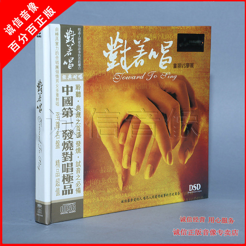 Genuine Fever Fever Disc Brilliant Record facing singing 1 Tong Li VS Liao huan DSD 1CD Micromountain Lake suede