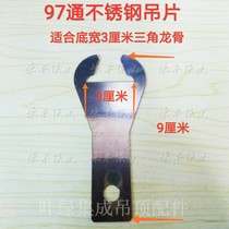 Stainless steel light steel keel frame integrated ceiling main and sub-triangular keel aluminum buckle plate accessories 98 hanging piece with hanging