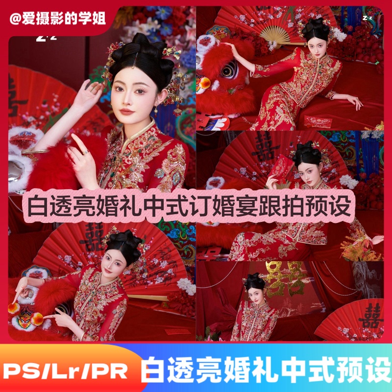 White and Translucent Wedding Chinese-Style Engagement Banquet Photography Presets, Red National Style Ps Wedding Photography, Lr Portrait Color Correction, Wedding White and Translucent Wedding Chinese-Style Engagement Banquet Photography Presets, Red National Style Ps Wedding Photography, Lr Portrait Color Correction, Wedding