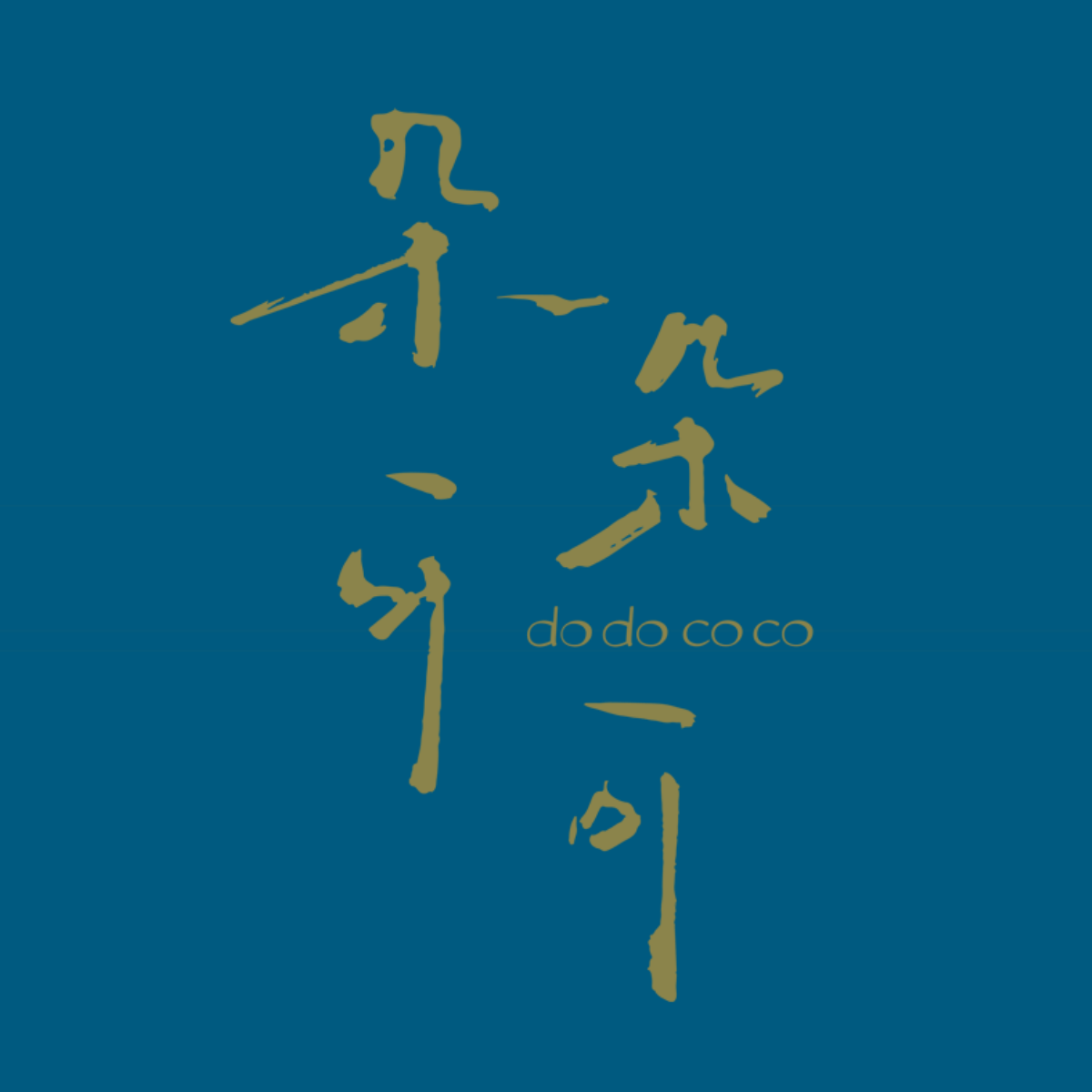 朵朵可可之春尚居家