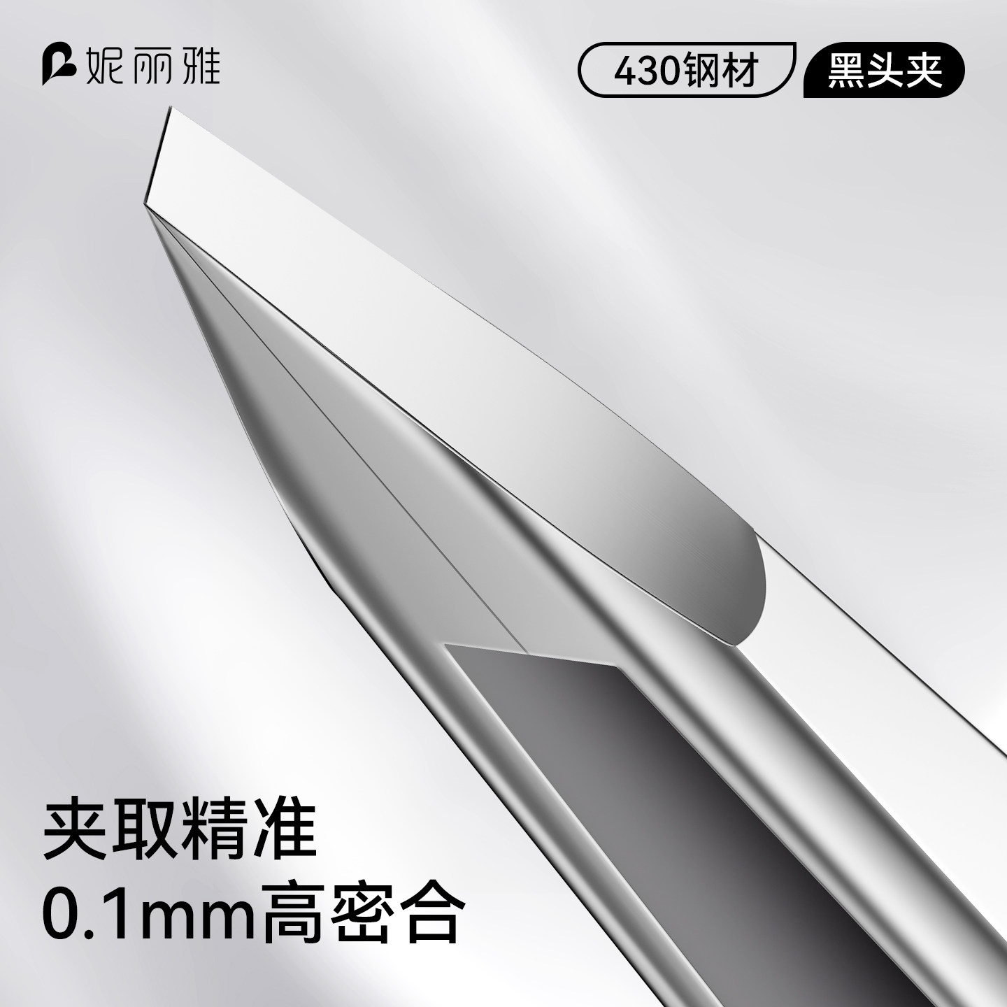妮丽雅黑头夹镊子高精密粉刺针美容院专用拔毳毛眉毛夹细胞夹清洁