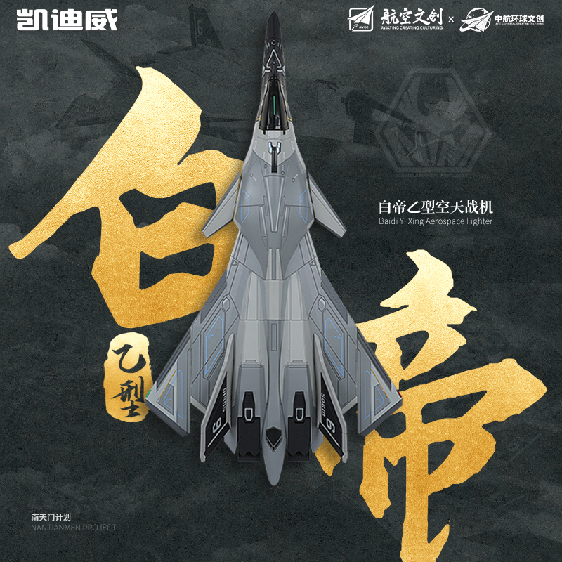 白帝B型航空宇宙戦闘機合金模型 南天門計画模型戦闘機 珠海航空ショー記念品