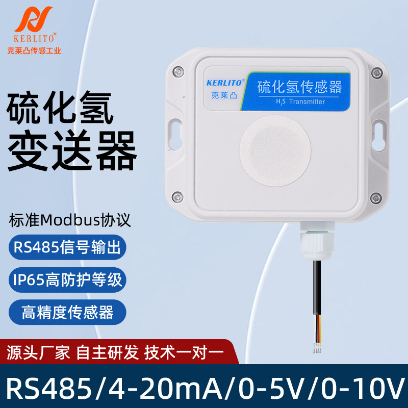 硫化氢传感器H2S浓度监测485变送器垃圾站公厕养殖工业有毒检测仪
