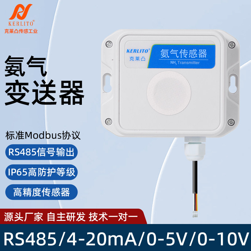 氨气传感器NH3气体检测仪RS485养殖场鸡舍公厕垃圾站4-20mA变送器
