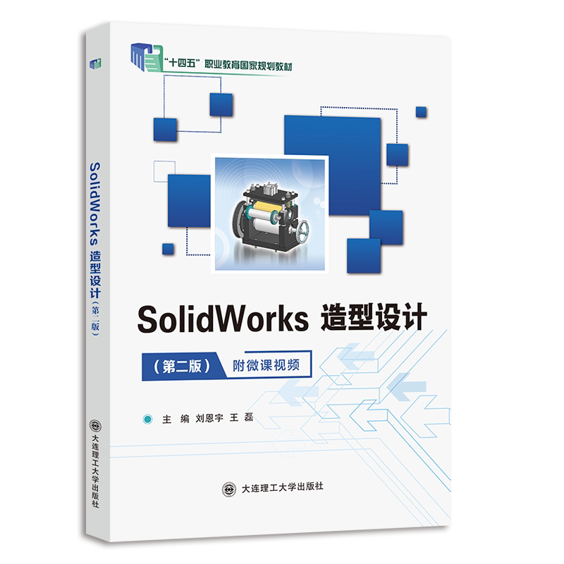 Solidworks Modeling Design (Second Edition) ("14Th Five-Year Plan" National Vocational Education Textbook)