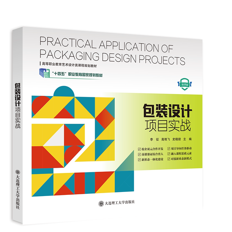 Packaging Design Project Practice ("14Th Five-Year Plan" National Vocational Education Textbook) Packaging Design Project Practice ("14Th Five-Year Plan" National Vocational Education Textbook)