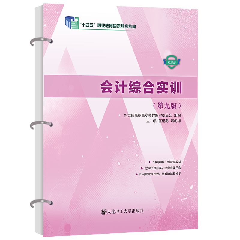 Comprehensive Accounting Training (9Th Edition) ("14Th Five-Year Plan" National Vocational Education Textbook) Comprehensive Accounting Training (9Th Edition) ("14Th Five-Year Plan" National Vocational Education Textbook)