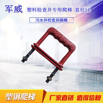 Plastic steel climbing ladder sewage well climbing ladder manhole cable well plastic steel step plastic inspection well special thread climbing ladder