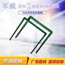 Factory supply plastic steel step inspection well plastic steel ladder rain sewage well foot ladder 16mm20mm Junwei machinery