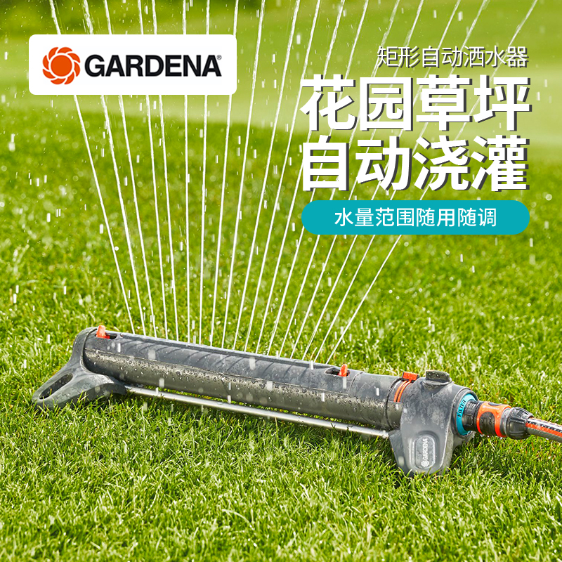 レッドドット賞受賞！ドイツ製ガーデナ 250～350㎡ ガーデン芝生用長方形スプリンクラー