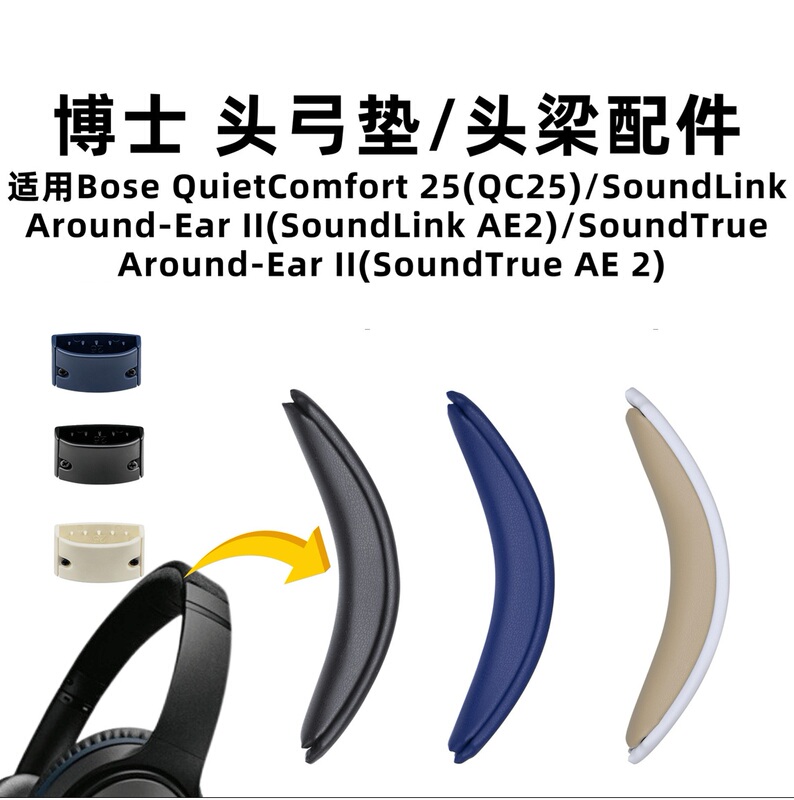 Suitable for Dr. Bose Qc25 Headband Pad Soundlink Ae2 Snap-On Replacement Headphone Accessories Headband Pad
