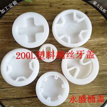 Industrial bucket plastic cover 200l oil bucket plastic cover Large bucket wire tooth cover Chemical bucket cover Plastic bucket threaded cover