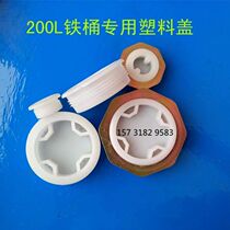 200L liter iron bucket plastic cover Oil bucket plastic cover Plastic screw cap Outer wire cover Plastic cover Oil bucket cover