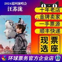 2024 Les billets de concert de Wang Sulong à Wuhan Chengdu Nanjing Zhengzhou Shanghai Guangzhou et Tianjin seront achetés et vendus aux enchères pour le compte de tiers.