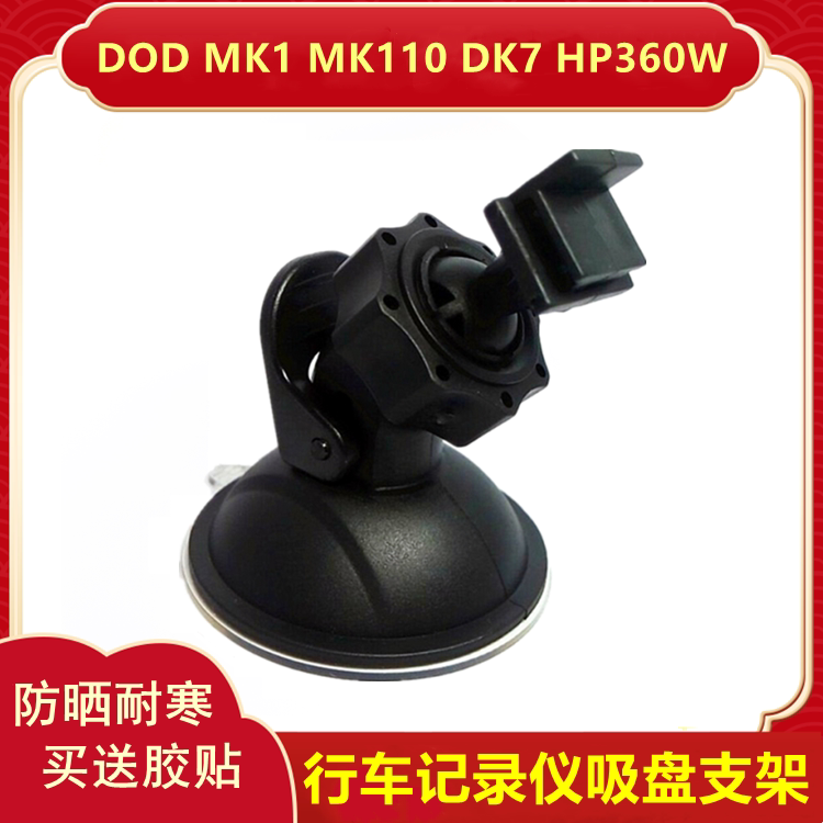 DOD driving recorder bracket suction cup base accessories fixing frame stickers MK1 MK110 DK7 HP360W