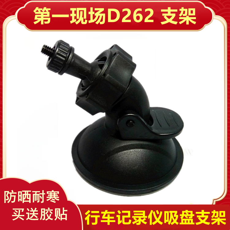 The first site D262 driving recorder bracket suction cup base universal JWD Jinghua CVR606 fixed accessories