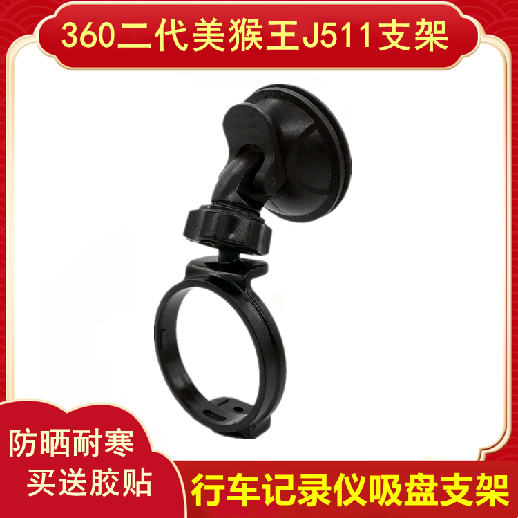 Qihoo 360 second generation J511C driving recorder bracket sucking of the Monkey King's lead version J511 accessory frame base
