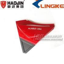 Haujin Motorcycle HJ150-19A Zengwei Ling Ken LK150-19A Pathfinder side cover side cover guard plate