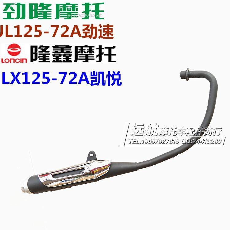 Longxin locomotive LX125-72A Hyatt Taiko Stiffness JL125-72A Stiffness Exhaust Pipe Silencer Tobacco Cylinder