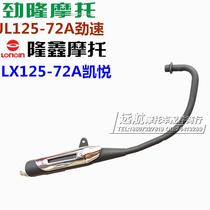 Longxin Motorcycle LX125-72A Hyatt Taiko Stiffness JL125-72A Stiffness Exhaust Pipe Silencer SMOKE PIPE