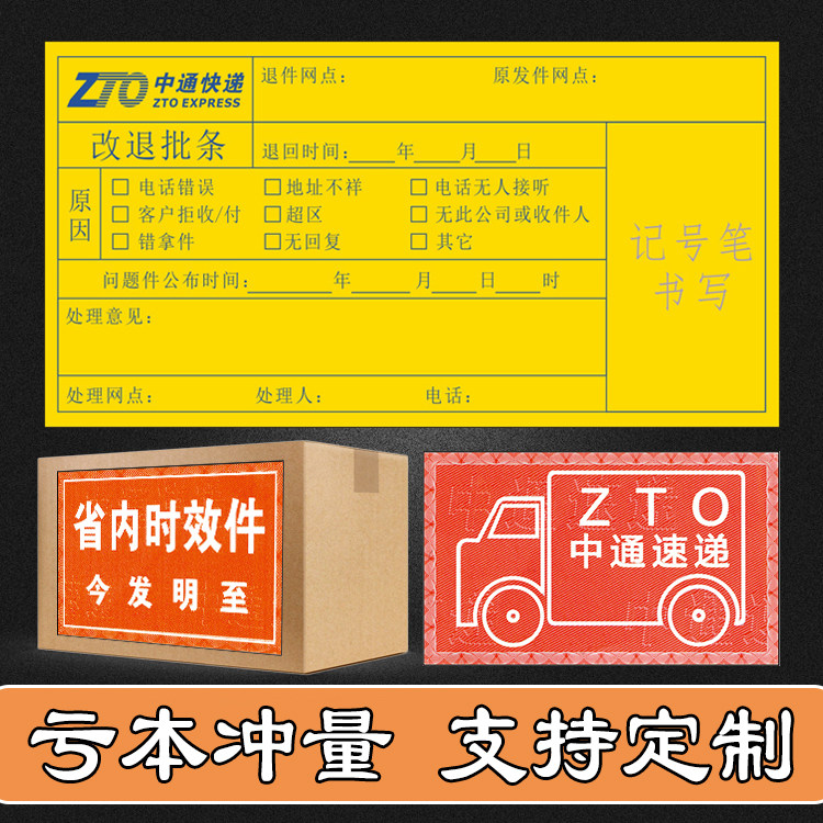 Zhongtong change and refund approval strip has security inspection label return label sticker express fruit express land transportation provincial internal parts sticker