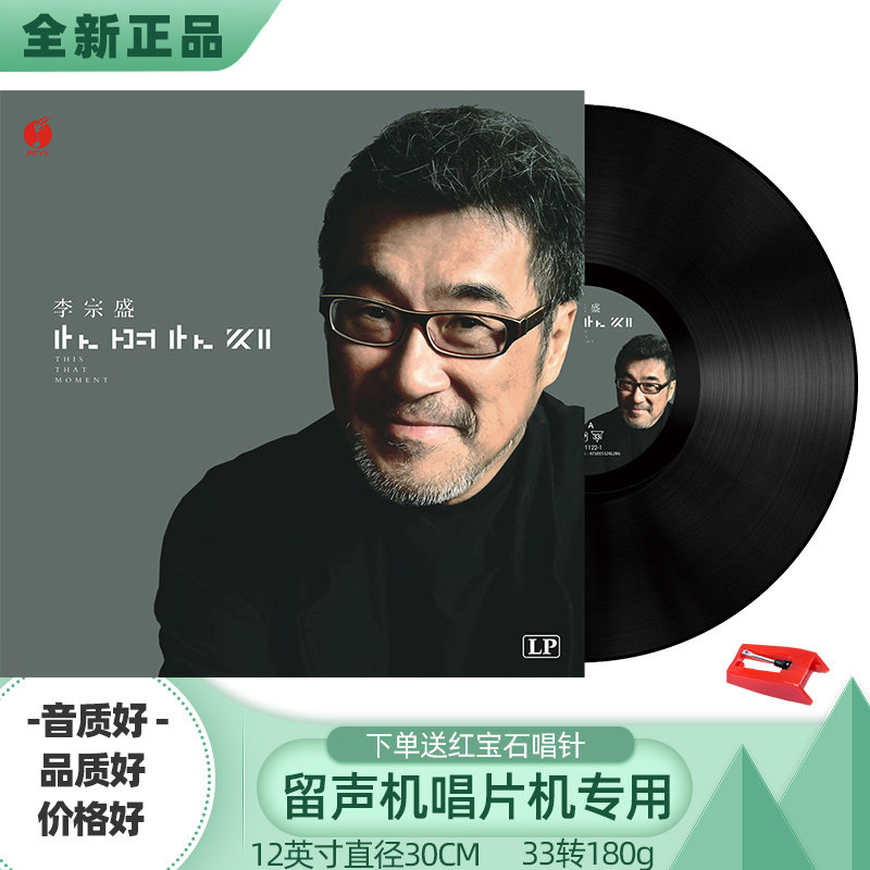 Genuine Li Zongsheng vinyl record phonograph record electric record player record player disc LP12 inch mortal song