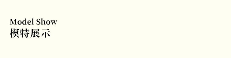 模特展示.jpg