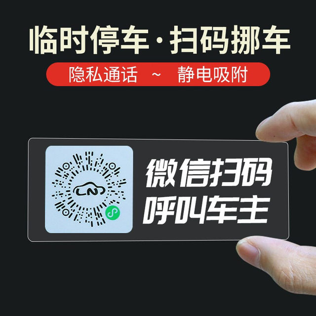 Creative scanning code temporary parking plate QR code moving car car number plate car static sticker new car privacy