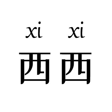 西西宝藏饰品