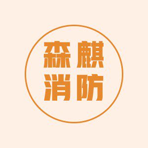 邢台森麒消防的LOGO