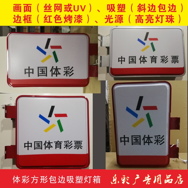 Sports Lottery body color square wrapping plastic-sided hanging lintel hanging side light box square round silk screen UV red side baking varnish