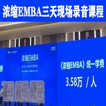 Li Jian condenses the Emba course and the mobile business school condenses the EMBA three-day live recording complete course