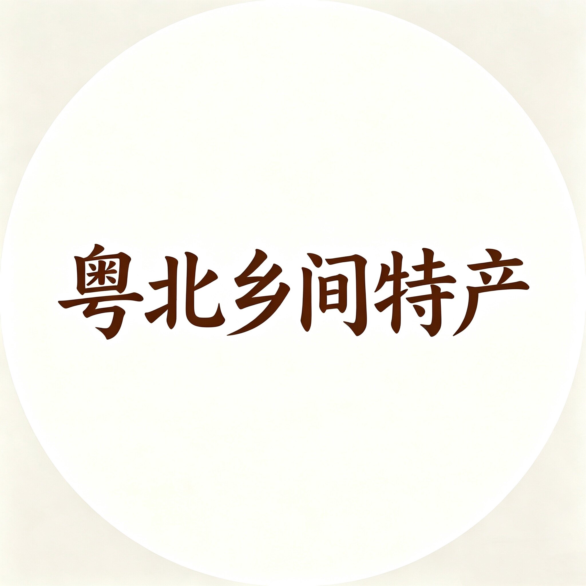 粤北乡间特产
