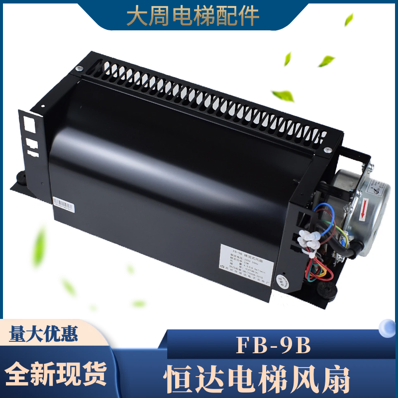 Suzhou Hengda elevator cross flow fan FB-9B-J is suitable for Hitachi 1042B-J Guangri 1035B axial flow fan