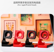 Applicable Apple watch6 universal iwatch234 watch charging stand 5SE bedside desktop base display stand